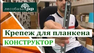 Крепеж для планкена Конструктор