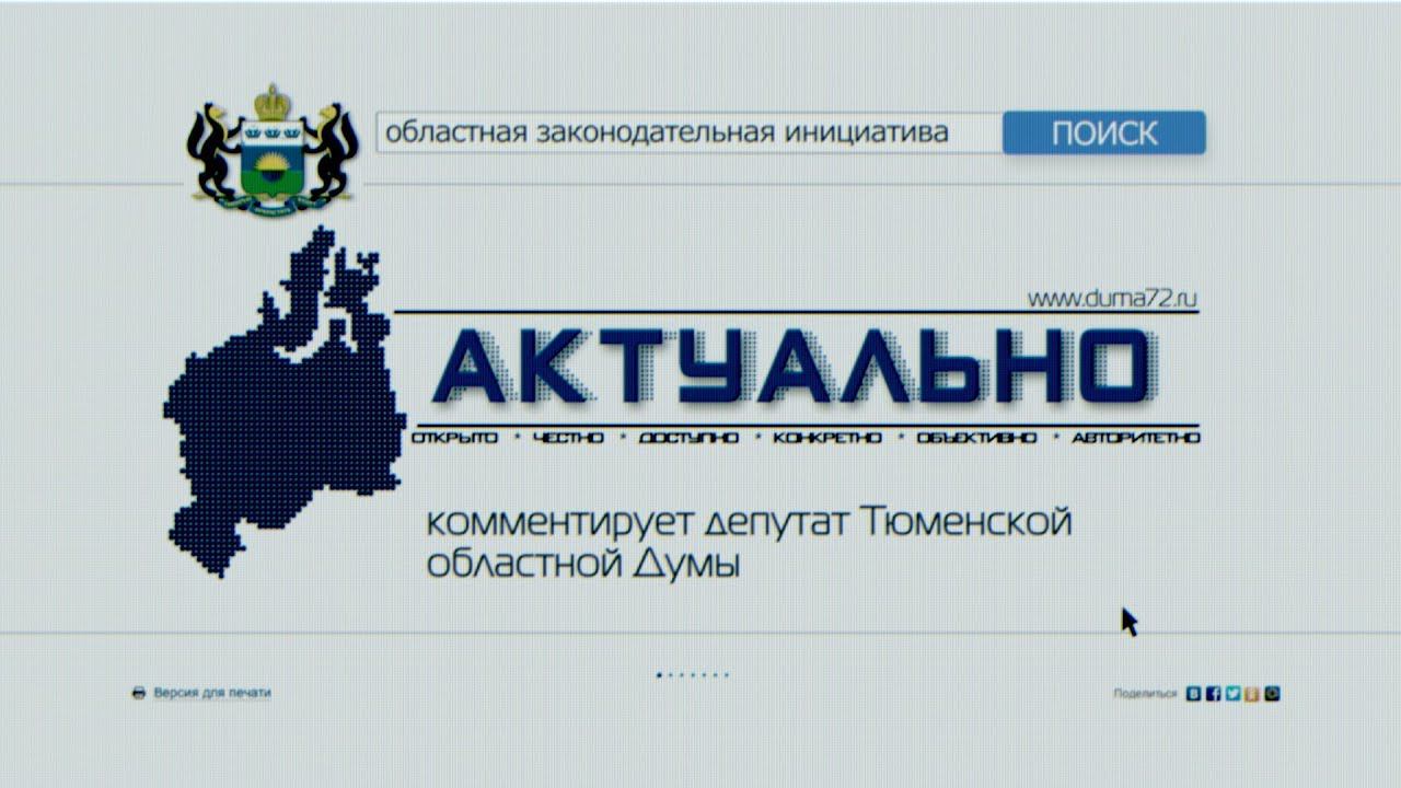 Инна Лосева о законе "О регулировании торговой деятельности в Тюменской области"