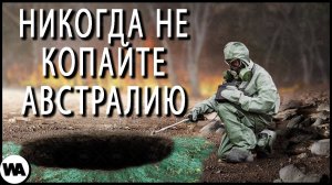 Почему Австралия Опасна? 2 Метра под Землей!