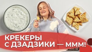 Сырные крекеры с заправкой | Я люблю готовить