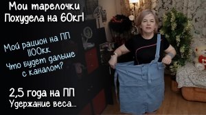 МОЙ РАЦИОН на ПРАВИЛЬНОМ ПИТАНИИ 1100кк Куда пропала и что дальше? ПОХУДЕЛА на 60кг