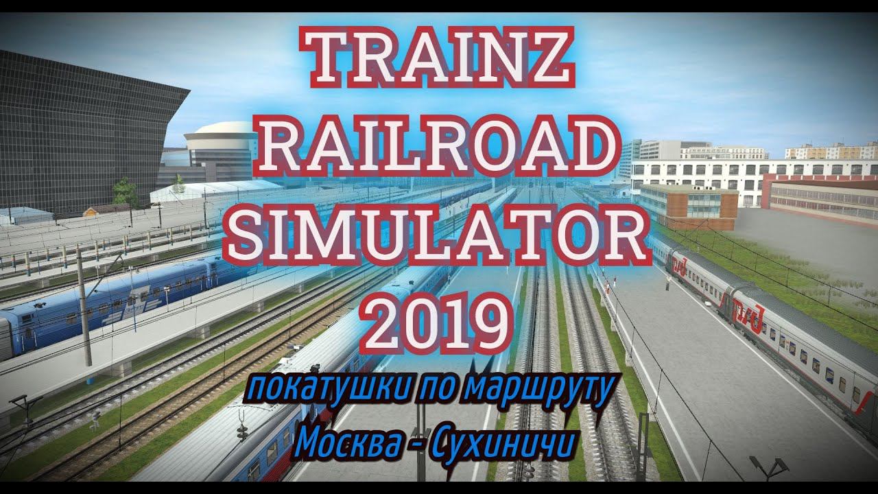 [Trainz 2019] Покатушки по маршруту "Москва - Сухиничи Главные"