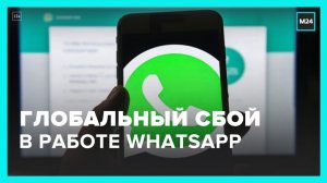 Глобальный сбой произошел в работе WhatsApp - Москва 24