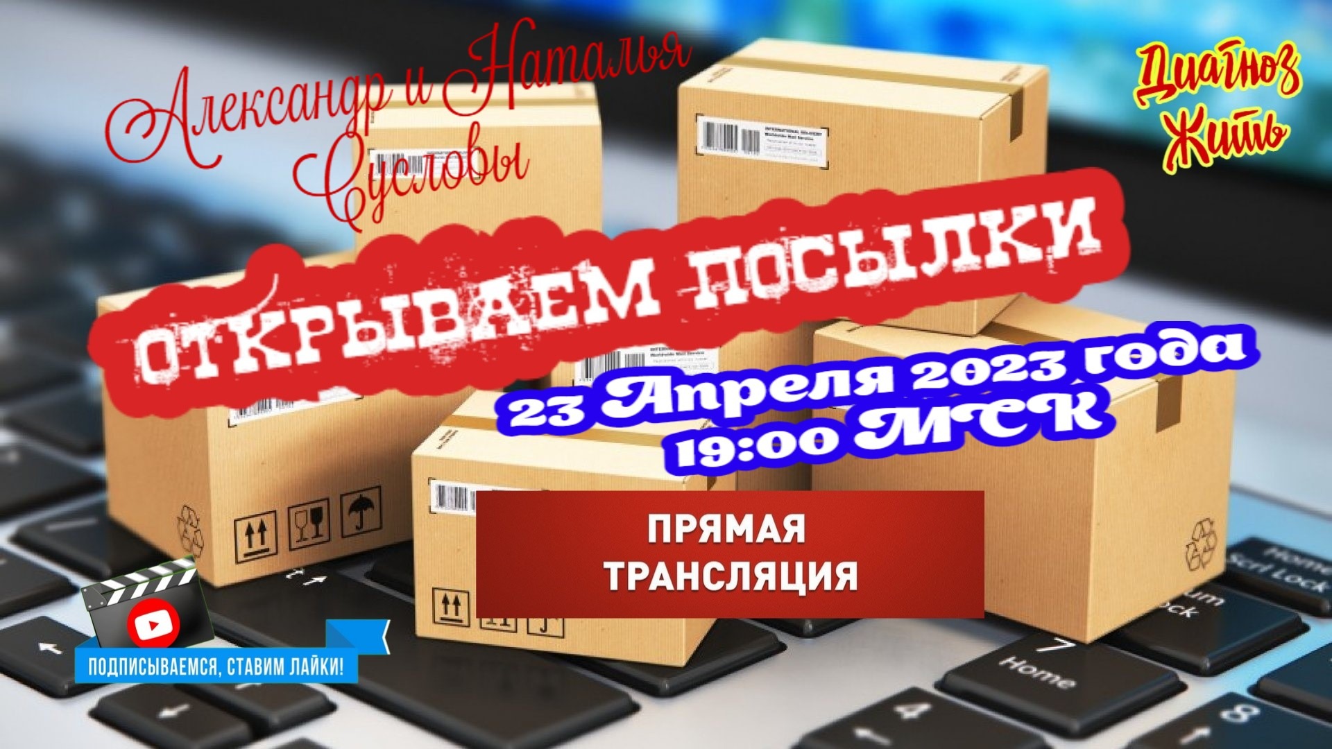 🔴 Прямой Эфир!!! ОТКРЫВАЕМ ПОСЫЛКИ | ОБЩАЕМСЯ | ССЫЛКИ В ОПИСАНИИ