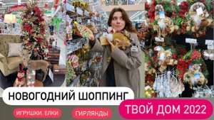 БОМБИЧЕСКИЙ "ТВОЙ ДОМ"! Новогодние украшения! Новый Год Новинки 2022! НОВОГОДНИЙ ДЕКОР