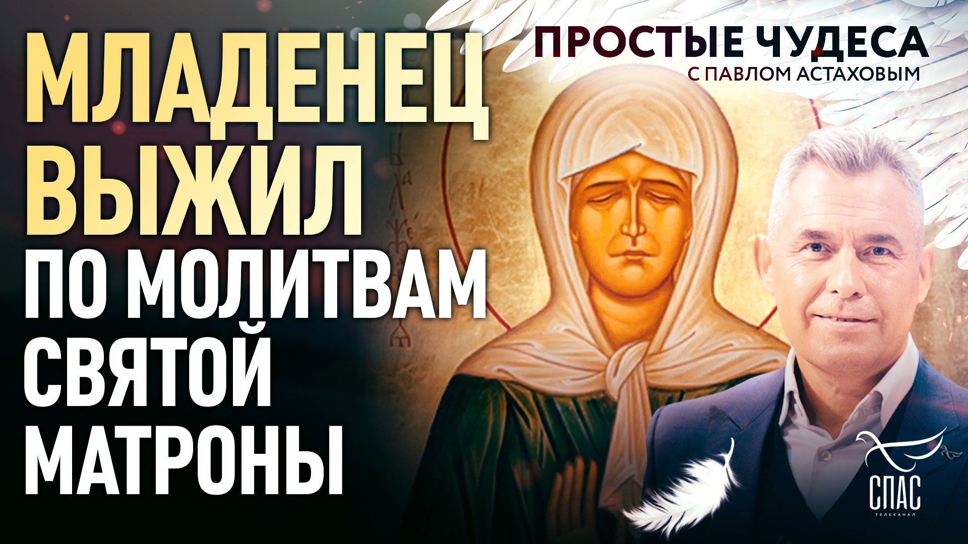 МЛАДЕНЕЦ ВЫЖИЛ ПО МОЛИТВАМ СВЯТОЙ МАТРОНЫ. ПРОСТЫЕ ЧУДЕСА