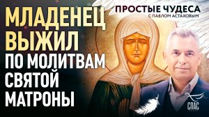 МЛАДЕНЕЦ ВЫЖИЛ ПО МОЛИТВАМ СВЯТОЙ МАТРОНЫ. ПРОСТЫЕ ЧУДЕСА