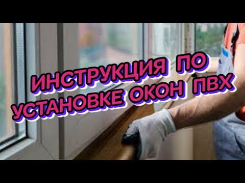 ИНСТРУКЦИЯ ПО УСТАНОВКЕ ОКОН ПВХ смотреть онлайн