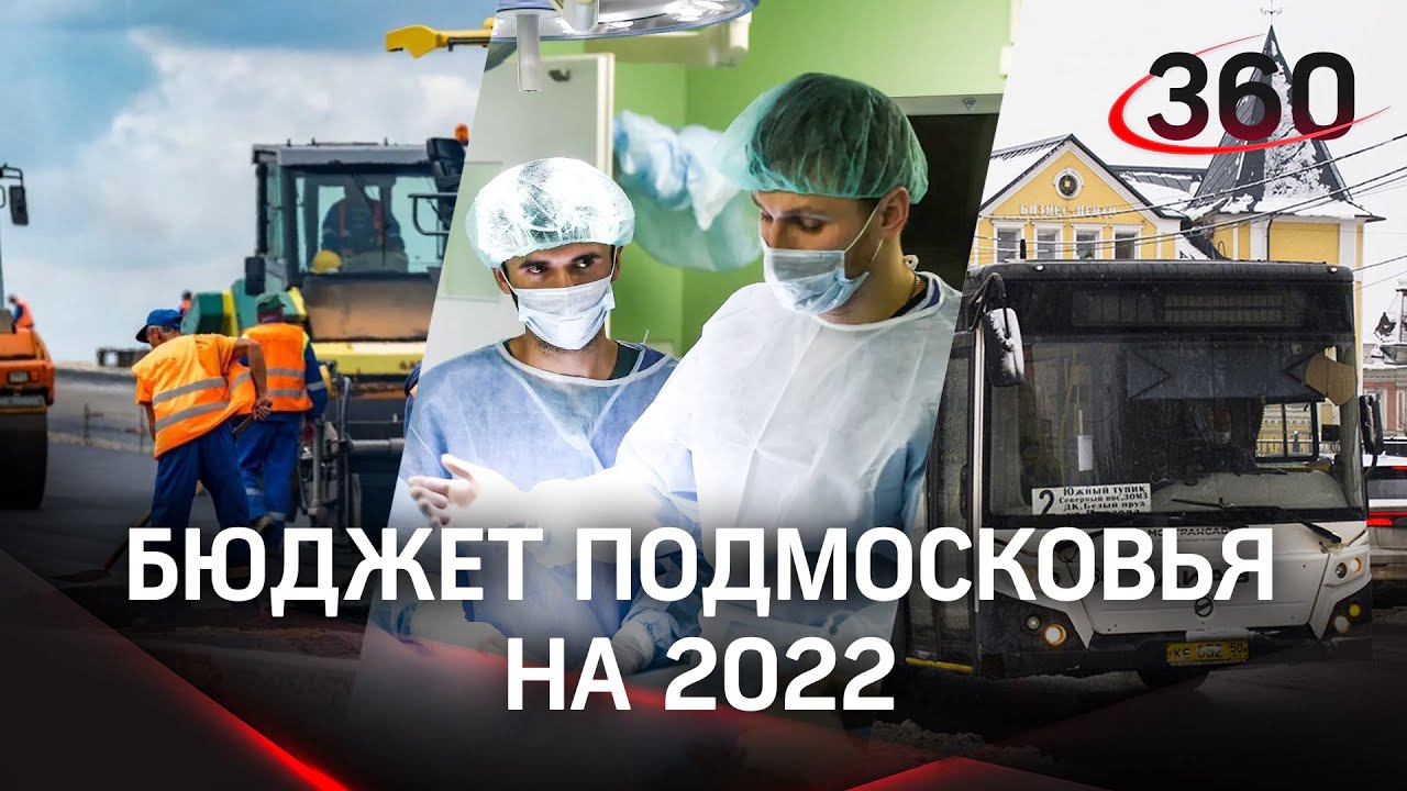 Строительство дорог, медицина и «наказы» жителей: Мособлдума приняла бюджет Подмосковья
