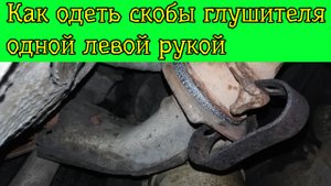 Как легко одеть скобы глушителя Passat B3