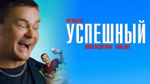 Успешный 1-8 серия сериал комедия КИОН 2024