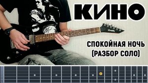 Кино - Спокойная Ночь (Разбор соло) табы в описании