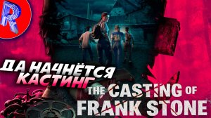 🔥🎮ХОРРОР НА ПОВЕСТКЕ ДНЯ🕹️ ▶ The Casting of Frank Stone ЧАСТЬ 1