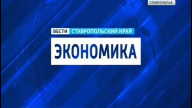 Вести экономика. Вести Ставропольский край экономика. Вести экономика заставка. Вести экономика логотип.