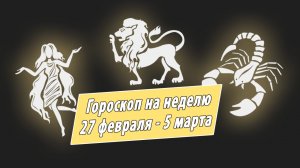 Скорпионов ждут деньги, а Водолеев — любовь: гороскоп для всех знаков зодиака с 27 февраля по 5 март