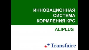 Aliplus - система кормления телят и КРС