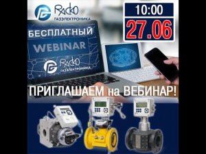 Вебинар "Газоизмерительное оборудование производства ООО "РАСКО Газэлектроника" 27.06.2024