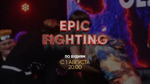 Экшн-шоу «Epic Fighting» — с 1 августа в 20:00 на СТАС.