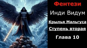 Крылья Мальгуса: Ступень вторая. Глава 10