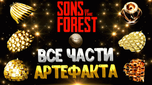 SONS OF THE FOREST ➤ ГДЕ НАЙТИ ВСЕ ЧАСТИ АРТЕФАКТА / КАК РАБОТАЕТ АРТЕФАКТ / КАК СОБРАТЬ АРТЕФАКТ