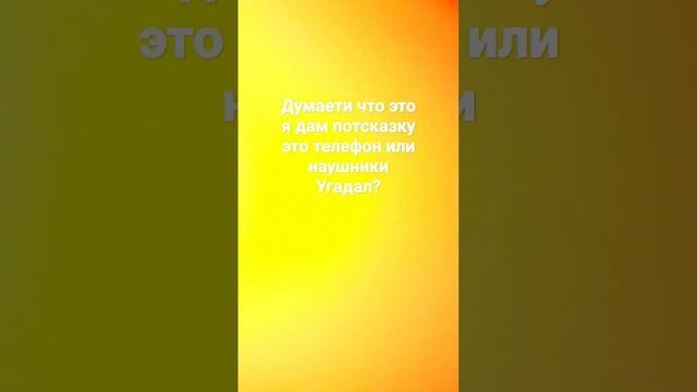 что это наушники или телефон?