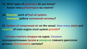 МОРСКОЙ АНГЛИЙСКИЙ для МЕХАНИКОВ (ВОПРОСЫ К СОБЕСЕДОВАНИЮ ДЛЯ МЕХАНИКА)