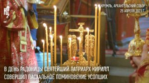 В день Радоницы, Святейший Патриарх Кирилл совершил пасхальное поминовение усопших