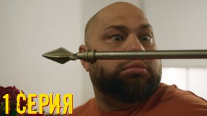 Мама будет против 1 серия обзор