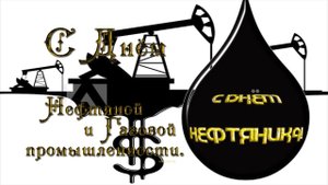 ДЕНЬ НЕФТЯНИКА   Музыкальное ПОЗДРАВЛЕНИЕ с днем нефтяника