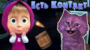 МАША И МЕДВЕДЬ ЕСТЬ КОНТАКТ С ИНОПЛАНЕТЯНАМИ #4 ИГРА для ДЕТЕЙ говорящий КОТЕНОК АБИ