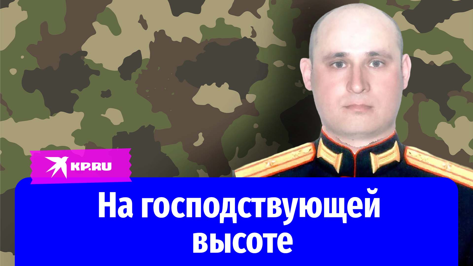 Майор Артур Александров принял бой на господствующей высоте