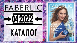 Каталог FABERLIC 3 2022 Россия Catalog Фаберлик (с 21 февраля по 13 марта) живой каталог