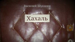 Василий Шукшин. Рассказ "Хахаль"