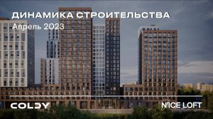 N’ICE LOFT | Апрель 2023 | Динамика строительства | Made in Coldy