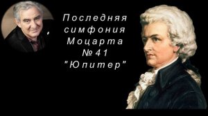 М.Казиник. А. Моцарт. Симфония № 41 "Юпитер"