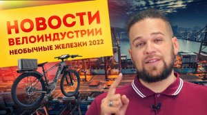 Новости велоиндустрии // Планы SHIMANO // Новая DORADO // Тур де Франс // Мировые новости