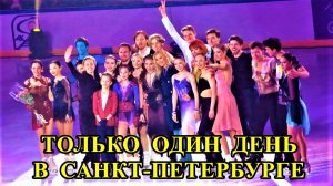 ТОЛЬКО ОДИН ДЕНЬ В САНКТ-ПЕТЕРБУРГЕ ШОУ "ЧЕМПИОНЫ НА ЛЬДУ"