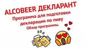 Программа для декларации по пиву форма 8. Alcobeer Декларант. Чем заменить Декларант алко 2024