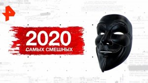 2020 самых смешных. День "Засекреченных списков" (08.01.2020).