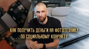 Вся правда о социальном контракте для фотографов