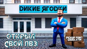 БАГ НА БАГЕ. ДОРАБОТАЮТ ЛИ ИГРУ? СИМУЛЯТОР ПУНКТА ВЫДАЧИ ЗАКАЗОВ (СИМУЛЯТОР ПВЗ).