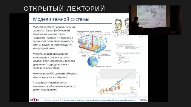 Александр Чернокульский, «Известное и неизвестное в области исследований изменений климата»