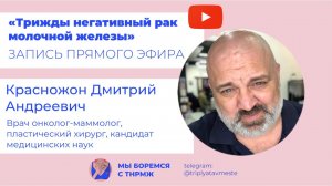 Лечение трижды негативного рака молочной железы Дмитрий Красножон