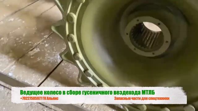 Ведущее колесо в сборе гусеничного вездехода МТЛБ смотреть онлайн