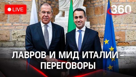 Сергей Лавров и министр иностранных дел Италии проводят встречу в Москве. Прямая трансляция