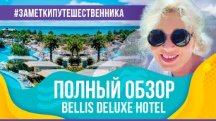 Ирина Климова - Обзор отеля Bellis Deluxe Hotel в Белеке, Турция | Заметки путешественника