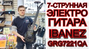 Семиструнная электрогитара IBANEZ GRG7221QA-TKS GRG 7-STRING семиструнка | мини обзор от MAJOR MUSIC