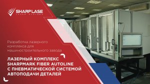 РАЗРАБОТКА ЛАЗЕРНОГО КОМПЛЕКСА С ПНЕВМАТИЧЕСКОЙ СИСТЕМОЙ АВТОПОДАЧИ ДЕТАЛЕЙ SHARPMARK