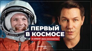 12 Апреля \ День космонавтики \ Гагарин! Первый в космосе!