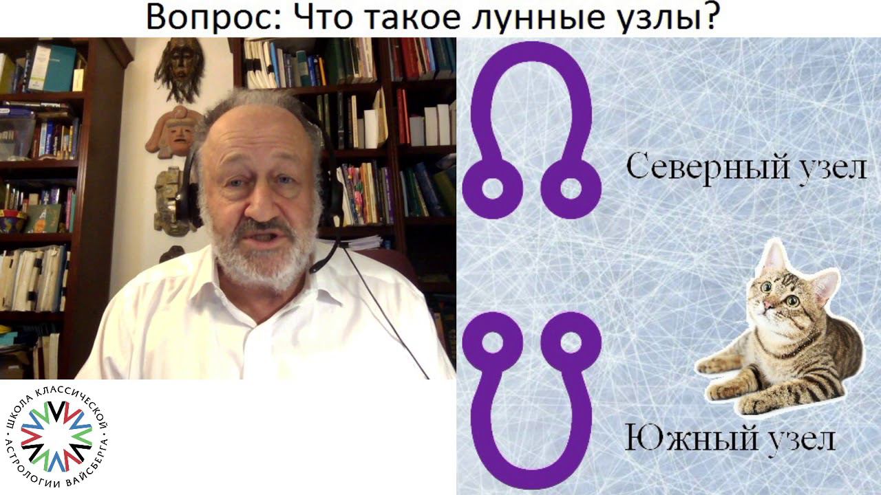 Что такое лунные узлы? Школа классической астрологии Виталия Вайсберга